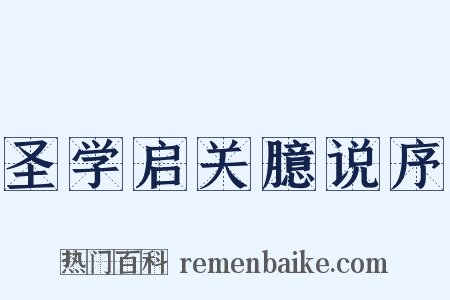 圣学启关臆说序是什么意思的图片
